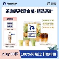 百亿补贴：瑞幸咖啡 茶咖混合装精选茶粉即溶黑咖啡速溶2.3g*30颗