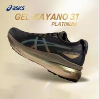 ASICS 亚瑟士 GEL-KAYANO 31 男子铂金版缓震透气训练跑步鞋