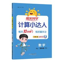 阳光同学 2024春新计算小达人 数学