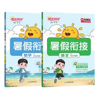 《阳光同学·暑假衔接》（科目/版本/年级任选）