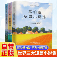 世界三大短篇小说集（泊桑+欧·亨利+契诃夫 欧亨利）