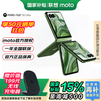摩托罗拉 moto razr 50 Ultra 5G折叠屏手机 12GB+256GB 摩登艾绿