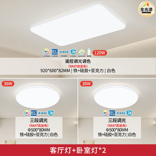  NVC/雷士 全光谱护眼 LED吸顶灯套餐  自然光（3300K-5000K）