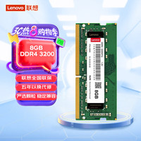 联想 Lenovo DDR4 8GB 3200 通用系列 笔记本内存条