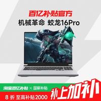 机械革命 蛟龙16Pro 16英寸 锐龙版 电竞游戏本笔记本电脑 +政府补贴