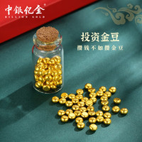 中银亿金小金豆豆子1克黄金AU9999实心足金真金豆子收藏送人投资生日礼物 0.5克1颗赠玻璃瓶+证书