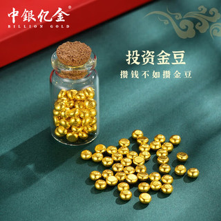 中银亿金小金豆豆子1克黄金AU9999实心足金真金豆子收藏送人投资 0.5克1颗无证书无礼盒瓶子