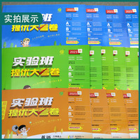 《实验班提优大考卷》