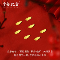 中银亿金 小金豆豆子1克黄金AU9999实心足金真金豆子收藏送人投资 足金瓜子0.2g