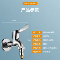 埃美柯埃美柯全自动洗衣机水龙头接头家用全铜自动止水嘴4分防脱落 AMJF861