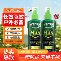 威跃 Weiyue 户外驱蚊液喷雾露营登山防蚊便携花露水室内外防蚊虫叮咬 驱蚊喷雾 -2瓶
