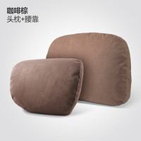 BIMLL 云朵触感冲孔系列 车用颈枕+腰靠 咖啡色