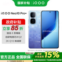 iQOO Neo10 Pro+ 5G手机 16GB+512GB 超级像素 骁龙8至尊版