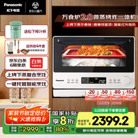 松下 Panasonic 上烤下蒸复合烹饪万食炉2.0家用变频26L大容量微波炉微蒸烤炸一体机NN-DS262R