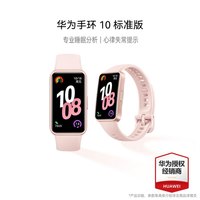 华为 HUAWEI 手环 10 标准版 智能手环 拂晓粉