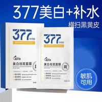 377美白面膜祛斑补水保湿提亮肤色淡化细纹彩妆套装盒装5片