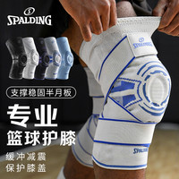斯伯丁运动护膝男篮球跑步专业护具膝盖半月板女防损伤排球羽毛球 动感蓝1只装【弹簧支撑 创新胶垫 透气面料】 L（适合体重150-180斤 根据膝围选购）