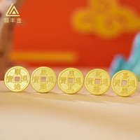 领丰金(LING FENG GOLD)黄金铜钱实心五帝钱币9999足金投资金小克重生日节日礼物收藏储值 家庭顺治 1g