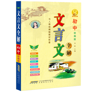 初中文言文全解