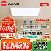 易来 Yeelight led全光谱护眼吸顶灯 120W 30㎡内适用 9200lm 纤悦客厅
