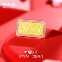 周六福黄金投资金条储值收藏新婚快乐金砖结婚礼物计价A1212913 约10g