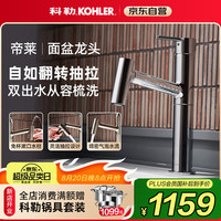 科勒 KOHLER 抽拉式面盆水龙头 双出水 冷热双控 银色