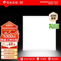 阳光 照明京东集采1级能效LED集成吊顶铝扣板面板灯300x300珍珠白20W