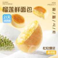 榴莲西施榴莲夹心面包休闲零食早餐餐包下午茶甜点手工短保质