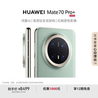 移动端、京东百亿补贴：华为 HUAWEI Mate 70 Pro+ 手机 16GB+1TB 飞天青