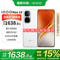 iQOO Neo10 5G手机 12GB+256GB 驰光白