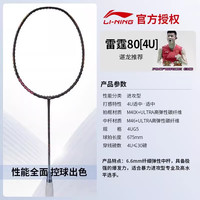 李宁 LI-NING 雷霆80 羽毛球拍