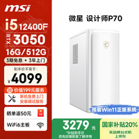 微星 设计师P70 十二代酷睿版 游戏台式机 银色（酷睿i5-12400F、RTX 3050 6G、16GB、512GB SSD）