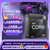 intel 英特尔 酷睿 i5-12490F CPU 4.6GHz 6核12线程