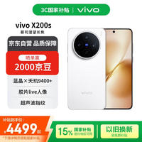 vivo X200s 5G手机 16GB+512GB 直白