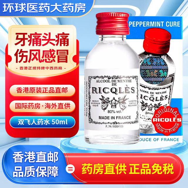 Ricqles 双飞人 药水法国可口服港版进口 RICQLES双飞人药水香港蚊虫叮咬牙痛伤风(港版可口服) 50ml*1瓶装