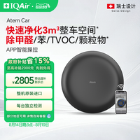 IQAir 瑞士IQAir车载空气净化器除甲醛除异味汽车新车内除烟味Atem Car