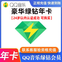 腾讯 QQ绿钻音乐一年 qq音乐豪华版年卡1年绿钻年费豪华绿钻付费音乐包365天 豪华绿钻年卡(拍下联系客服)