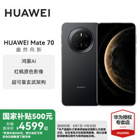 华为 HUAWEI Mate 70 手机 12GB+512GB 曜石黑