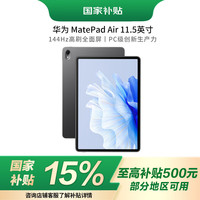 华为 HUAWEI MatePad Air 华为平板电脑11.5英寸144Hz护眼全面屏2.8K超清办公娱乐 8+256GB 曜石黑