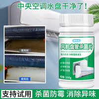 发科达 风机盘管杀菌片 中央空调接水盘去异味疏通防霉清洗剂 1瓶