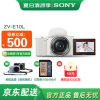 索尼 SONY ZV-E10 微单数码相机 4K视频 vlog 直播相机 zv-e10 创意滤镜 E10L套机 白