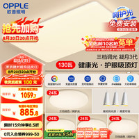 欧普照明 MX9060-D130FTT 护眼吸顶灯 8450lm