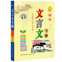 2025【勤十诚】初中文言文全解五四制 六至九年级 初中背读古汉语解析一本通中考语文全解训练古诗词注解翻大全古文