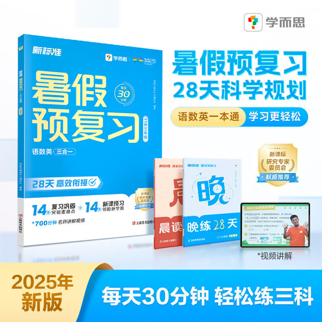 PLUS会员：《暑假预复习》（语数英三合一）