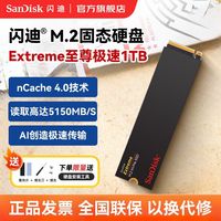 百亿补贴：SanDisk 1TB SSD固态硬盘5150MB/s Extreme至尊极速TLC颗粒M2 PCIe4.0