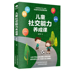 《儿童社交能力养成课》