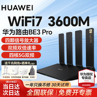 华为 HUAWEI BE3 Pro 双频3000M 千兆家用路由器 Wi-Fi 7 黑色
