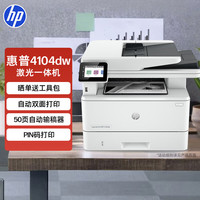 惠普 4104dw 黑白激光一体机 白色