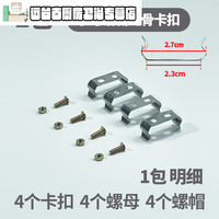 畅玩 浴霸集成吊顶安装卡扣金属浴霸安装包风暖加热器卡子螺丝卡扣 浴霸龙骨卡扣 2包 小号