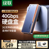 绿联 40Gbps硬盘盒 M.2 NVMe固态硬盘盒兼容雷电3/4适用Type-C苹果笔记本